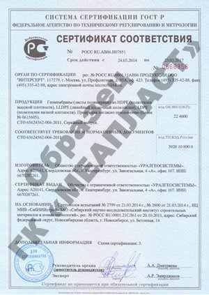 Сертификат на геомембрану ПВД и ПНД